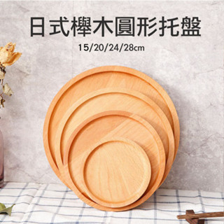 ◎15/20/24/28cm◎日式櫸木託盤圓形餐盤/水果點心木質盤/創意櫸木盤/麵包盤披薩盤/木質咖啡廳水果託盤