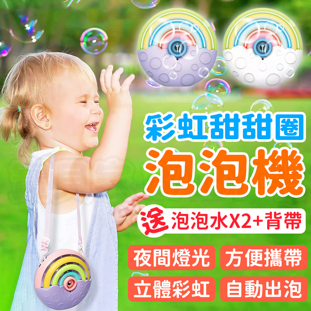 寶貝家🏰 彩虹甜甜圈泡泡機 電動泡泡機 玩具 電動燈光 兒童 玩具 星空 泡泡機 甜甜圈泡泡機 兒童玩具