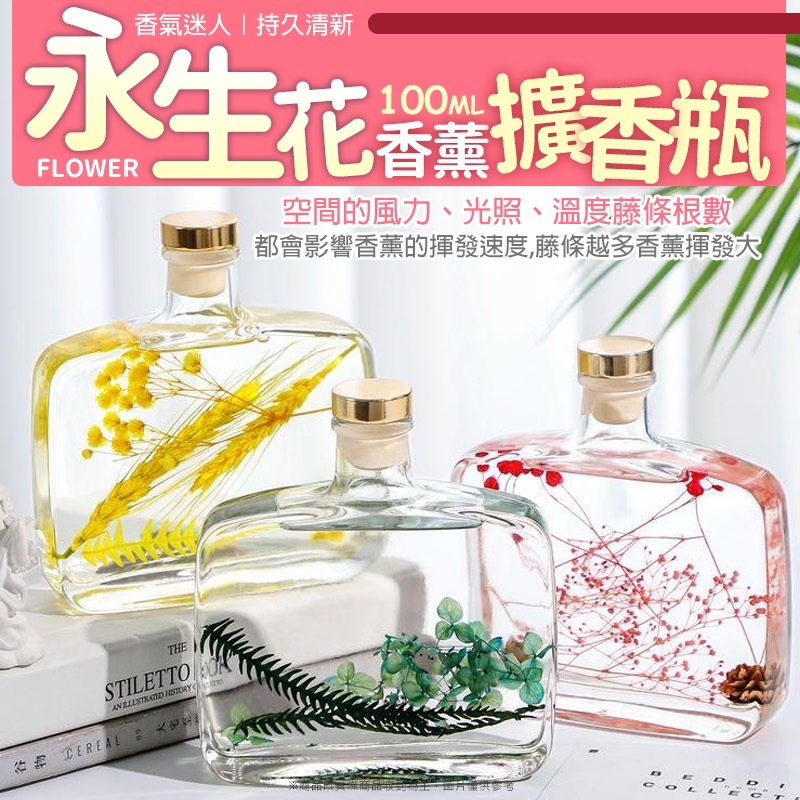 精油擴香瓶『全站最低』100ml 水中花香薰 水中花香氛 擴香 無火香薰 永生花 永生花 房間香氛擴香瓶 室內香氛擴香瓶