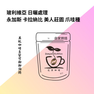 花芽咖啡huayacoffee//咖啡豆 玻利維亞 永加斯 卡拉納比 美人莊園 爪哇種 日曬處理
