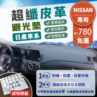 【Nissan 日產】超纖皮革避光墊 Sentra Tiida Teana Kicks X-Trail 仙草 避光墊