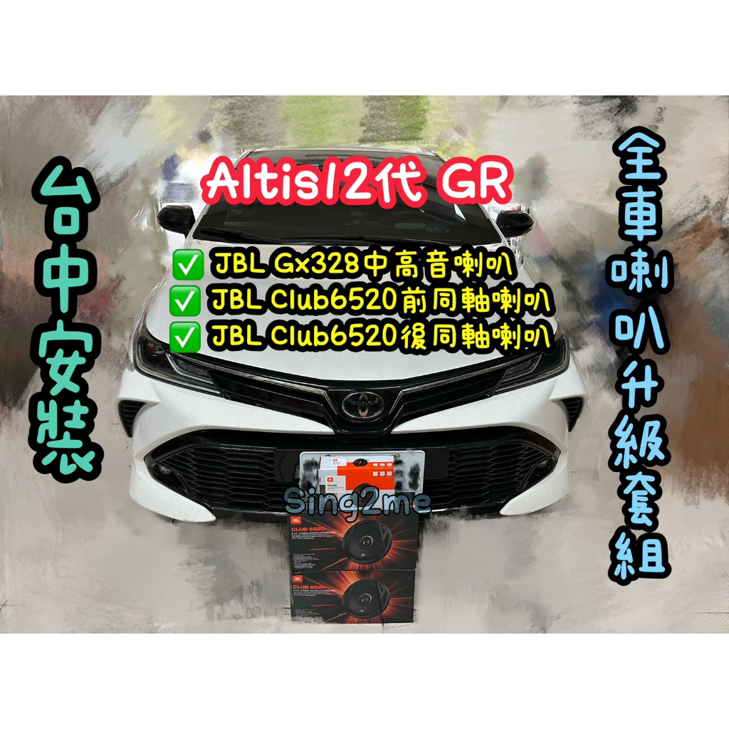 Altis12代台中安裝JBL GX328中高音喇叭+JBL Club6520前後同軸套組