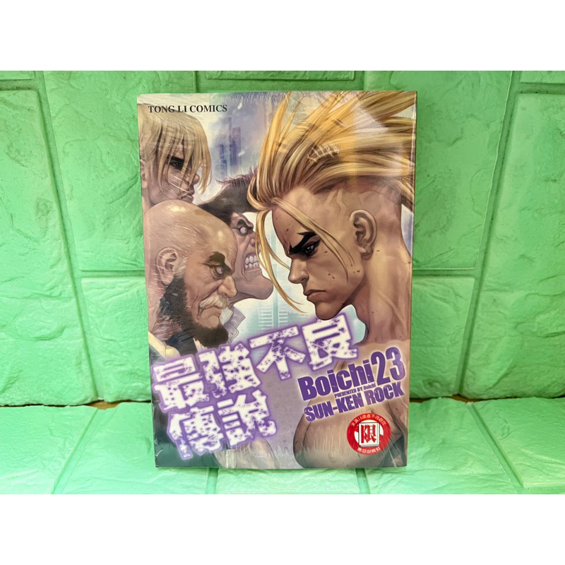 【書書服服】漫畫 最強不良傳說 23 全新未拆送書套 限制級 Boichi 東立