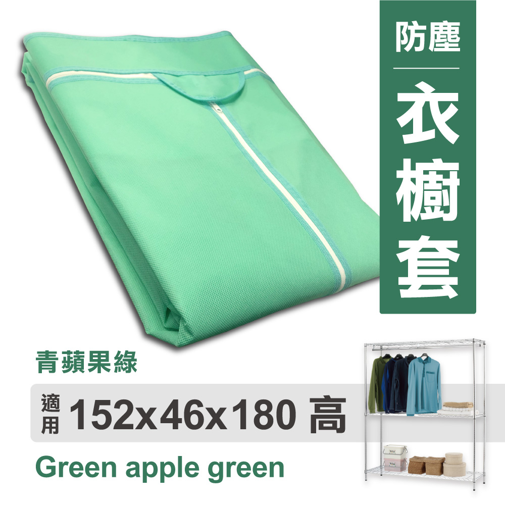 【可超取】衣櫥布套 152x46x180cm (青蘋果綠) 不織布 耐用衣櫥布套 | 布套 衣櫥套 防塵套 衣櫥架配件
