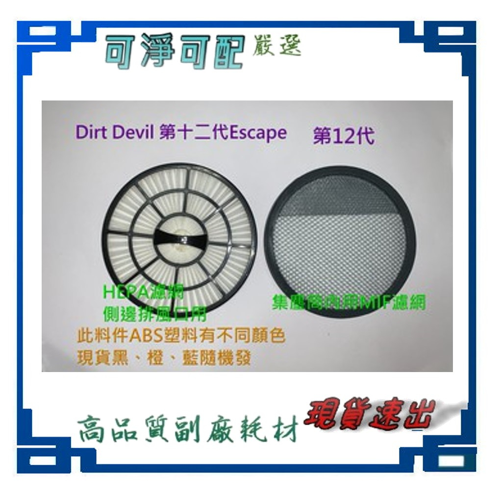 副廠 現貨 Dirt devil 第十二代 M5050-8 HEPA濾網 集塵桶 MIF濾網 吸塵機耗材 吸塵器配件