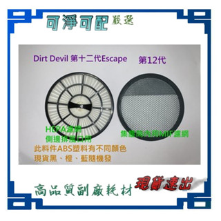 副廠 現貨 Dirt devil 第十二代 M5050-8 HEPA濾網 集塵桶 MIF濾網 吸塵機耗材 吸塵器配件