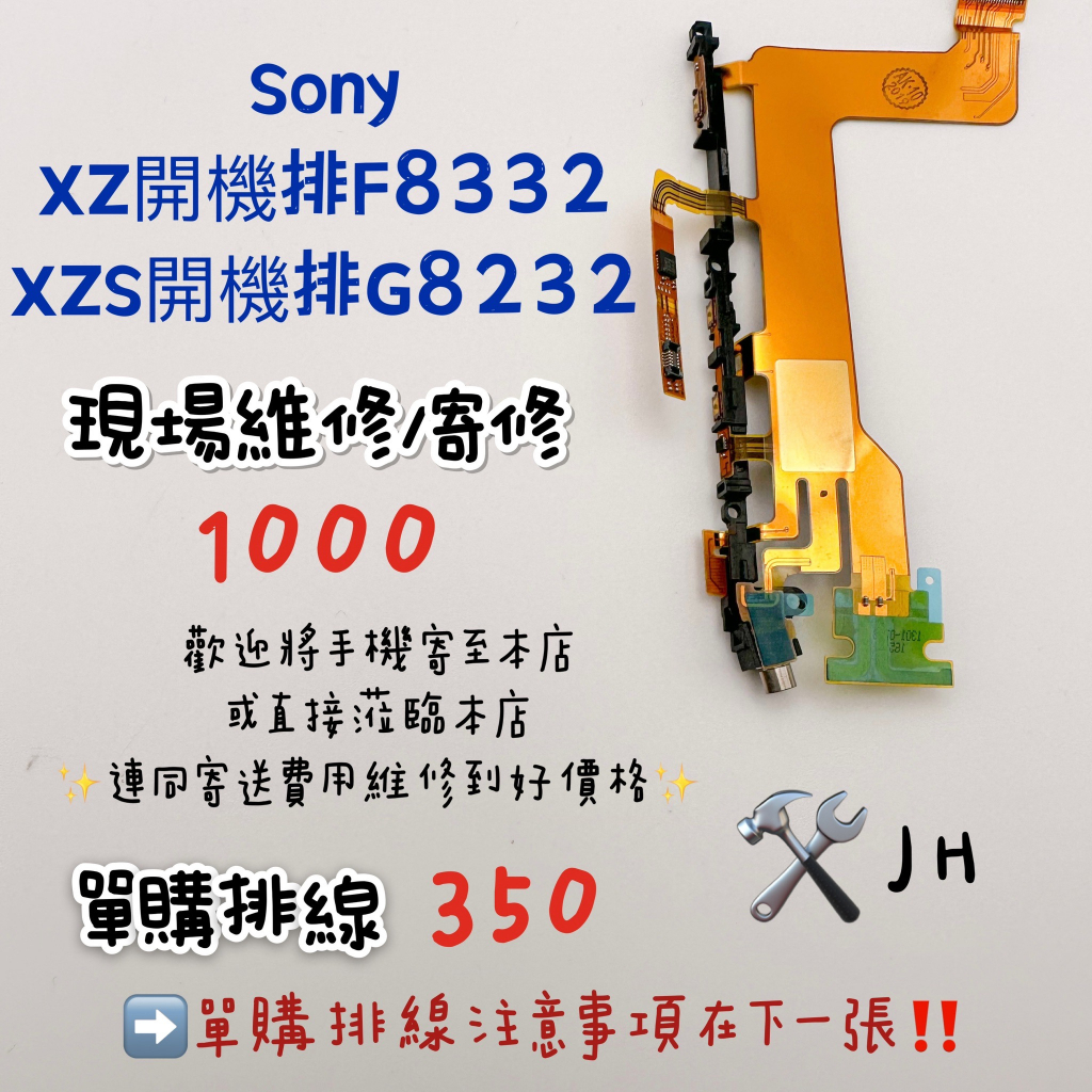 《𝙹𝙷手機快修》SONY XZ F8332 XZS G8232 開機排線 開機排 按鍵失靈 接觸不良 維修零件 現場維修