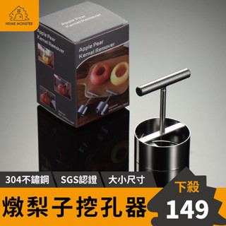 【燉梨子必備】304不鏽鋼去芯器 燉梨子器 冰糖雪梨器 果芯抽 去核器 蘋果去芯器 去核神器 去核神器 蘋果梨子抽芯器