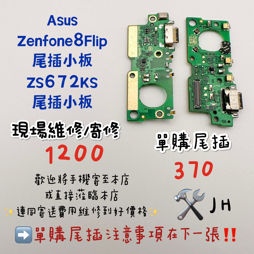 《𝙹𝙷手機快修》ASUS ZENFONE8flip ZS672KS 尾插小板 不充電 接觸不良 維修零件 現場維修