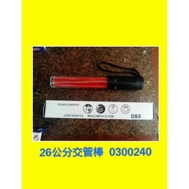 北臺灣最大-好漢軍用品-26cm交管棒 LED 三段式 交通指揮棒
