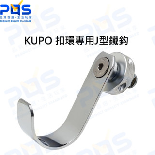 臺南PQS KUPO 扣環專用J型鐵鈎 KS-095 腳架拓展配件 延伸支架 鉤子 腳架配件 直播裝置周邊