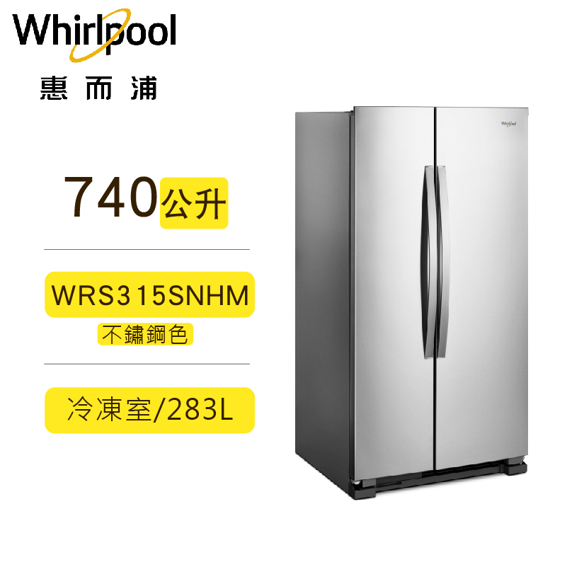 現貨 Whirlpool 惠而浦 WRS315SNHM 對開門冰箱 740公升  不鏽鋼色