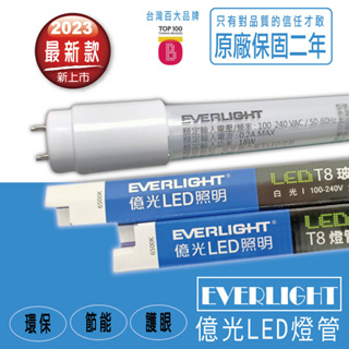 【億光】2023最新T8高效LED燈管