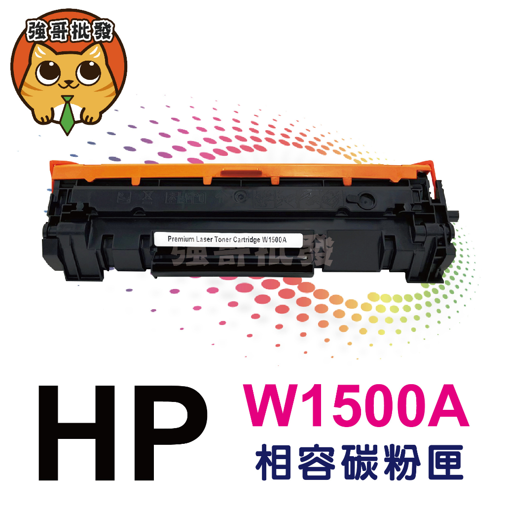 HP W1500A 全新相容碳粉匣 No.150A【適用】M111w / M141w 不含晶片/需拆解原廠晶片延續使用