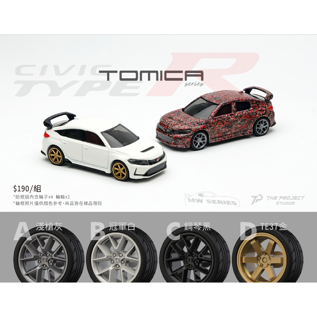 【The Project Studios】Tomica Honda Civic Type R FL5 輪框組 輪圈 二改