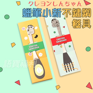 批發✓開發票🔥正版授權 卡通不鏽鋼餐具 不鏽鋼湯匙 不鏽鋼叉子 三眼怪 蠟筆小新 小熊維尼 史努比 嚕嚕米 餐具組