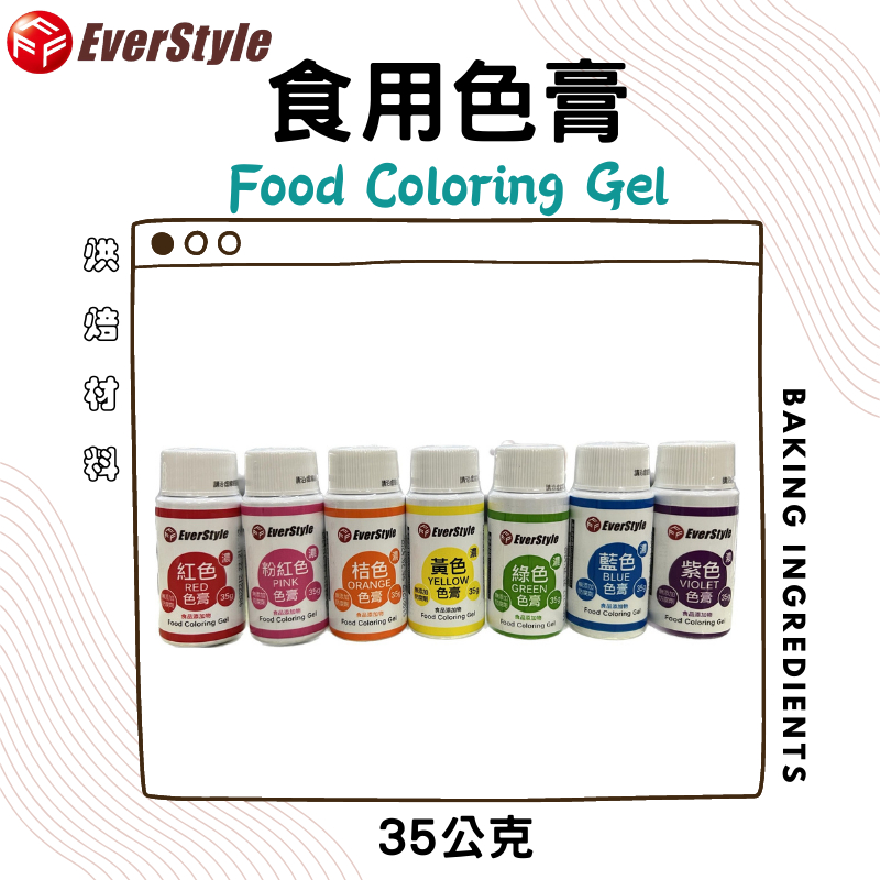 柏泰 食用色膏 35g原裝 食用色素 紅色 / 粉紅色 / 桔色 / 黃色 / 綠色 / 藍色 / 紫色