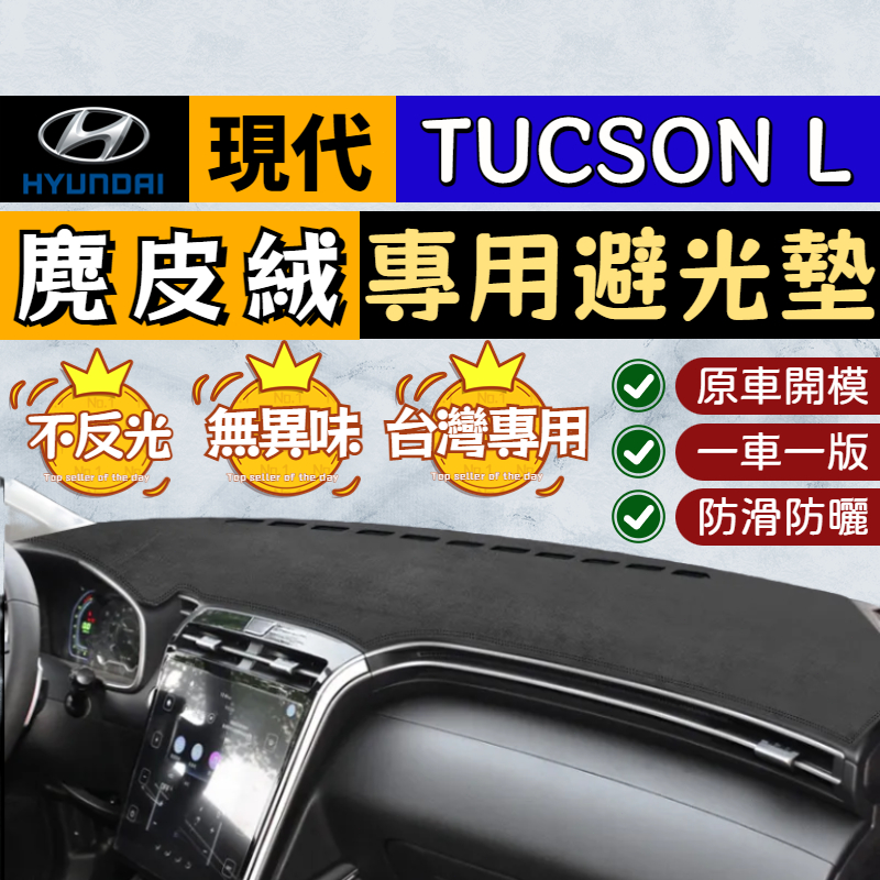 🥇【TUCSON L專用 麂皮絨避光墊】現代 TUCSON L 麂皮絨避光墊 儀錶台隔熱墊 中控遮光墊 遮陽墊 防曬遮光