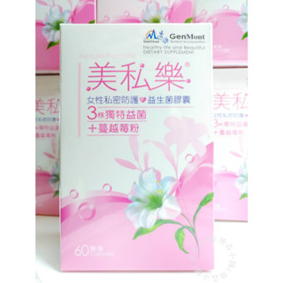 【限時免運優惠】景嶽 美私樂 女性私密防護/益生菌膠囊 60顆/盒💖 公司正貨 女性保健 獨特益菌 蔓越莓 女生