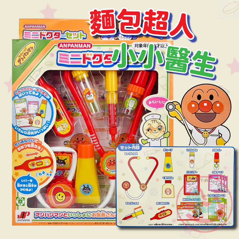 日本JoyPalette麵包超人小小醫生玩具｜醫生護士家家酒玩具兒童玩具親子互動聽診玩具