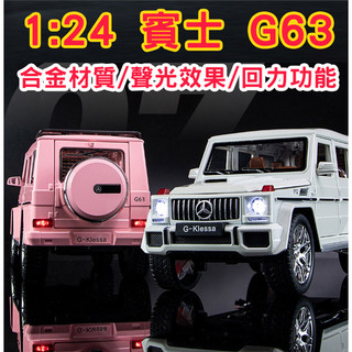台灣現貨~快速出貨💕 1:24 賓士M-Benz G-Class AMG G63 大G擬真越野模型車 回力車 合金車