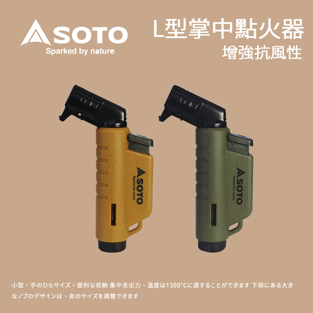 【SOTO】 L型填充式掌中點火器 (ST-486)