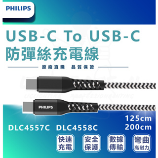 PHILIPS 飛利浦 USB-C雙頭 防彈絲充電線125cm 200cm DLC4557C DLC4558C 安卓
