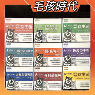 【毛孩時代】魚油/葉黃素/皮膚/關節/腸胃/泌尿道/化毛粉/免疫力平衡 /爆毛粉 /心臟/化毛粉/腎臟 寵物益生菌