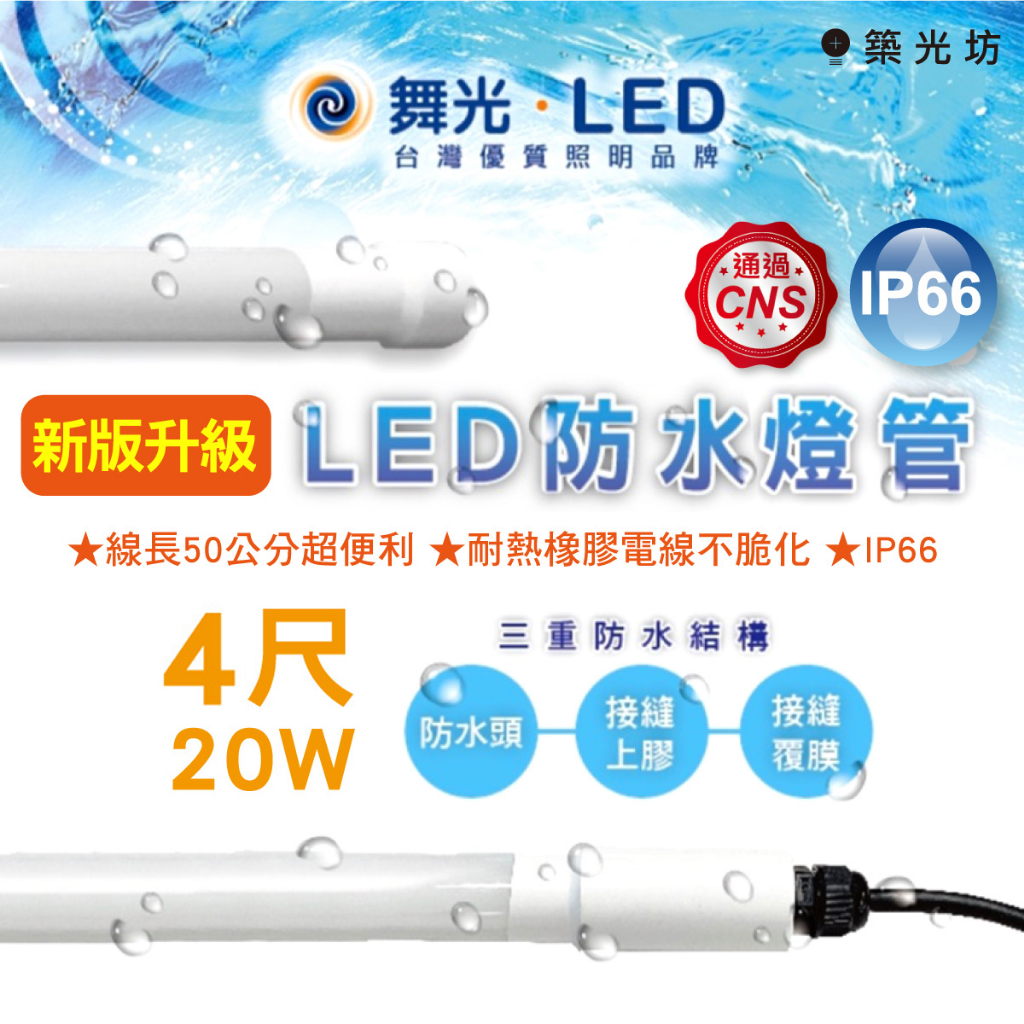 【築光坊】⭐新版升級⭐舞光 LED T8 4尺 20W 防水 廣告燈管 IP66 6500K 白光 全電壓 招牌 防水燈