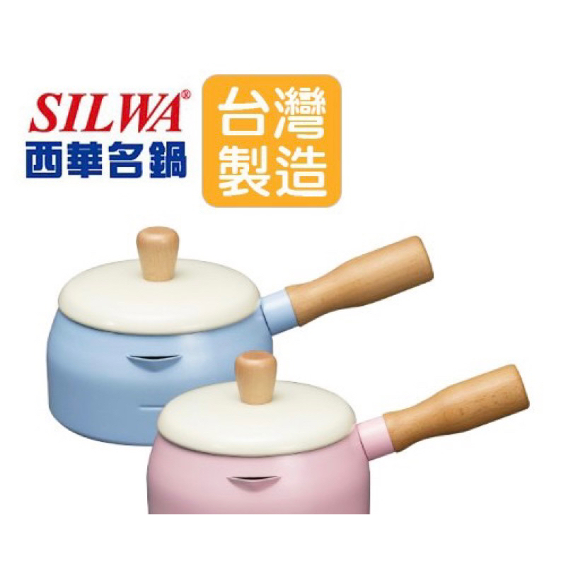 台灣製造 曾國城 SILWA西華多功能不沾 牛奶鍋 泡麵鍋 副食品鍋 小火鍋