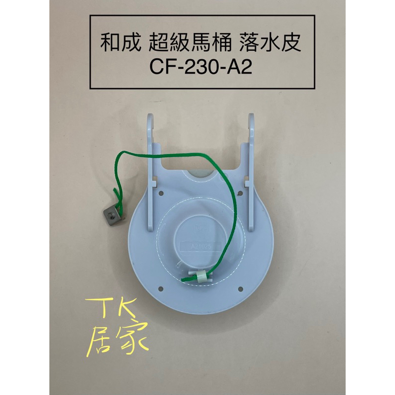  和成 HCG 超級馬桶 止水皮 落水皮 AFC203 AFC208 AFC230 AFC280 C4293