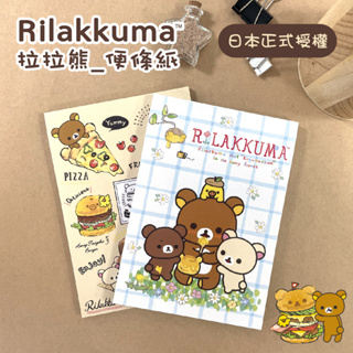 Rilakkuma 拉拉熊 單色便條紙 2款 正版授權 便條本