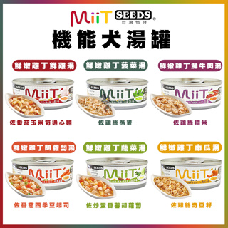 【喵吉】 SEEDS惜時 MiiT有雞愛犬機能湯罐80g 機能狗罐 湯罐 狗湯罐 狗狗湯罐 罐頭 惜時 狗狗罐頭 狗罐