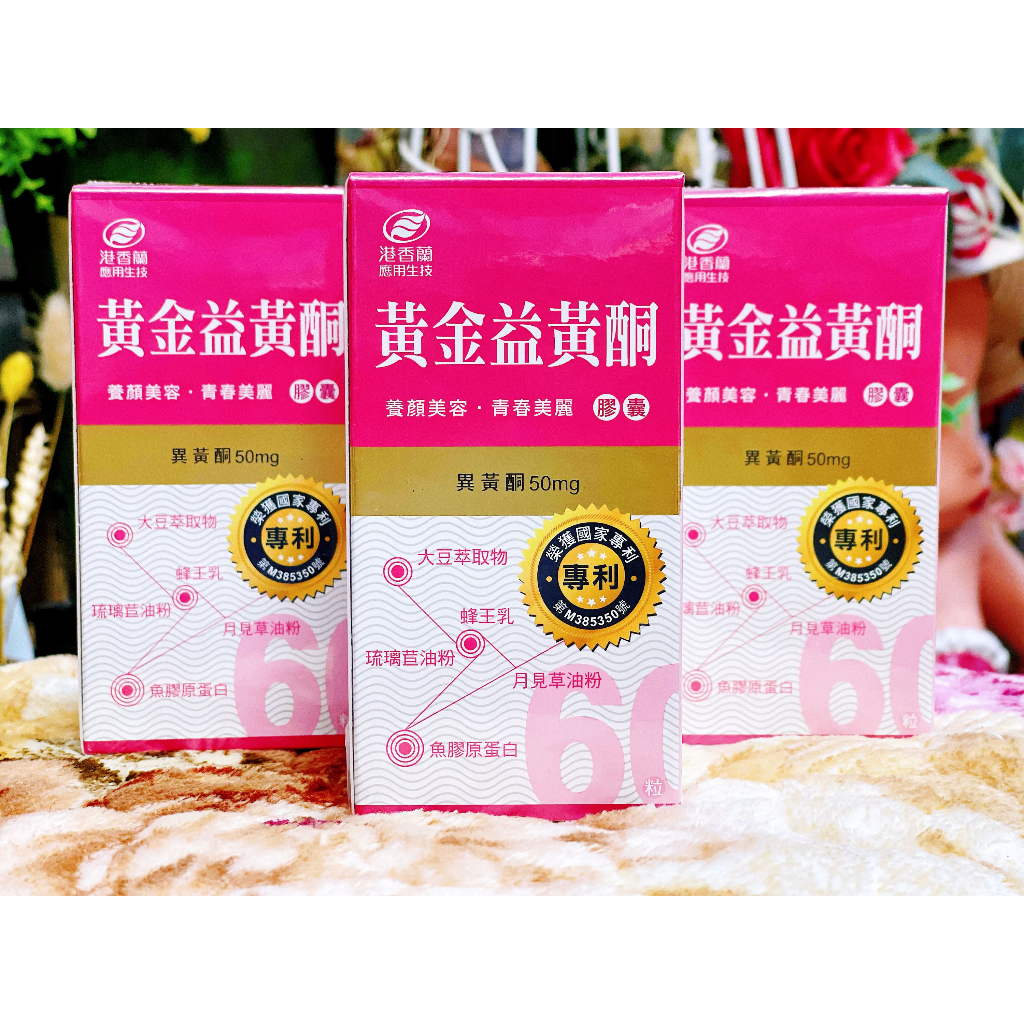【小太陽保健】港香蘭 黃金益黃酮膠囊(60顆/罐)