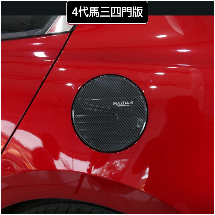 MAZDA 3(四代) 鍍鉻/碳纖紋油箱蓋