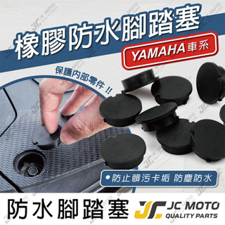 【JC-MOTO】 腳踏塞 防水塞 防塵 橡膠 山葉車系 YAMAHA