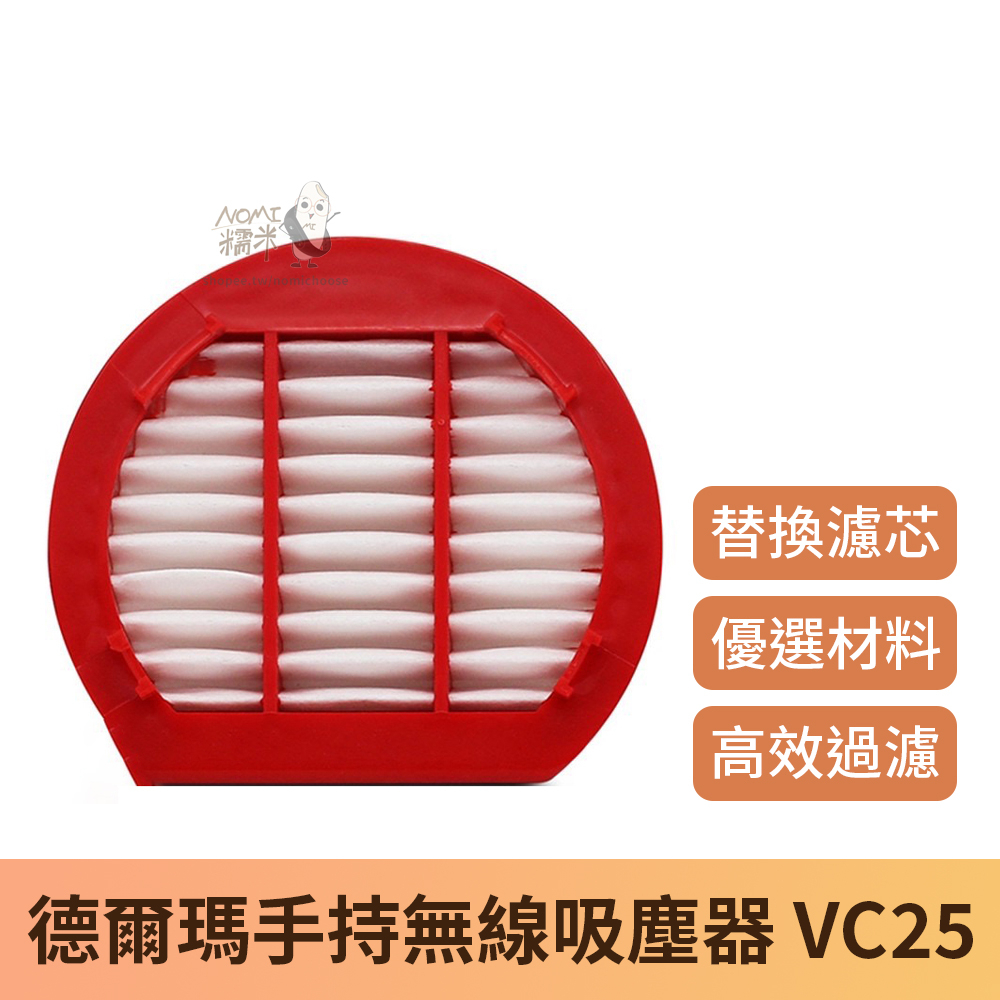 【台灣現貨】德爾瑪手持無線吸塵器 VC25 替換濾芯 1入