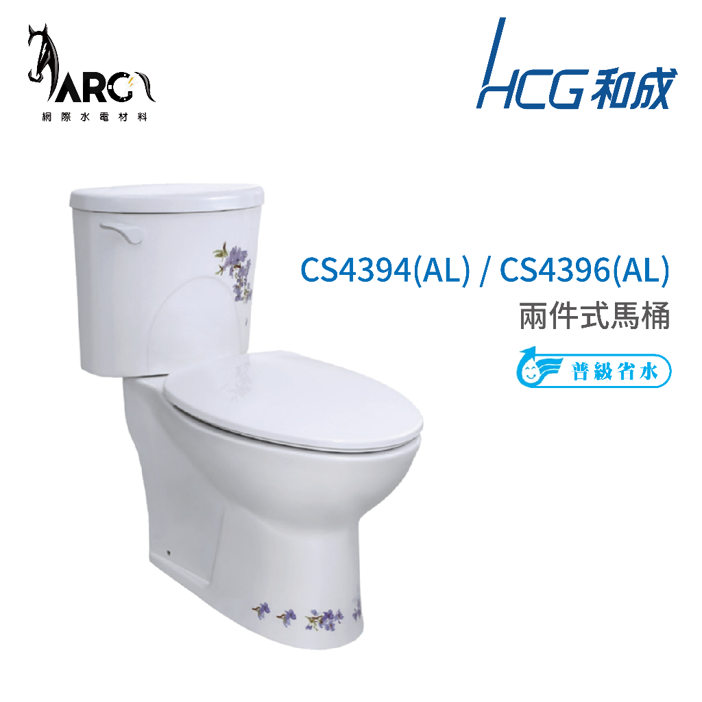 和成 HCG 彩繪系列  不含安裝 馬桶 CS4394(AL)   CS4396(AL) 省水認證