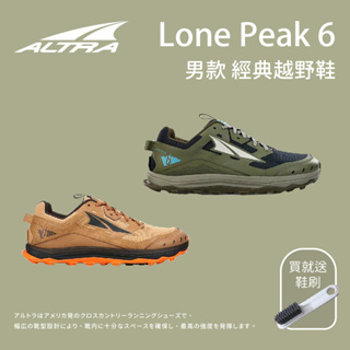 【ALTRA】男款 Lone Peak 6 經典越野鞋