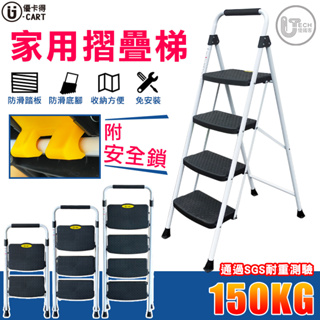 【U-CART 】鐵製 家用梯 附安全鎖 梯子 折疊梯 優卡得C款鐵梯SGS檢驗
