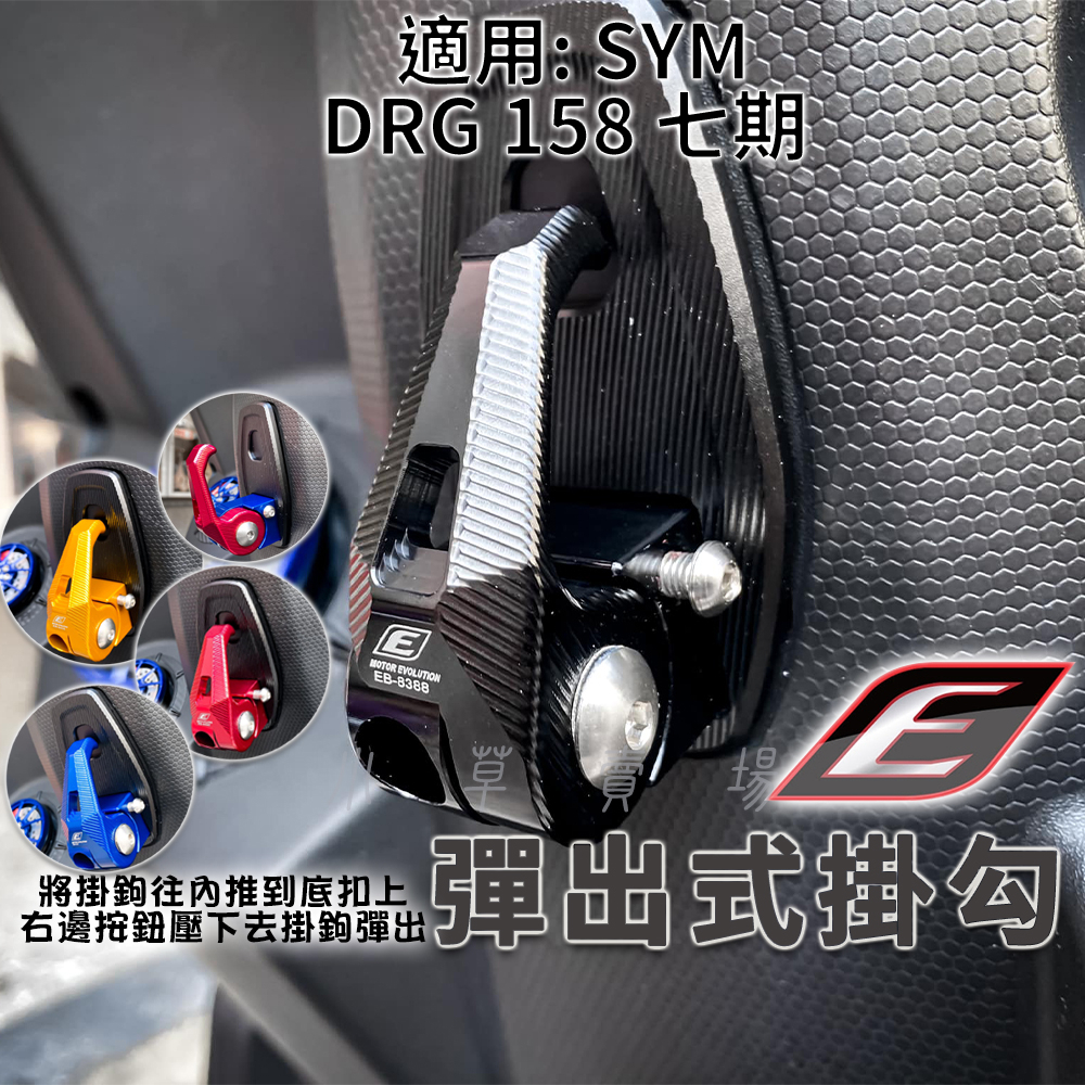 EPIC | 七期DRG 彈出式掛勾 掛勾 鋁合金 置物勾 前掛勾 底座 DRG掛鉤 適用 七期 SYM DRG 158