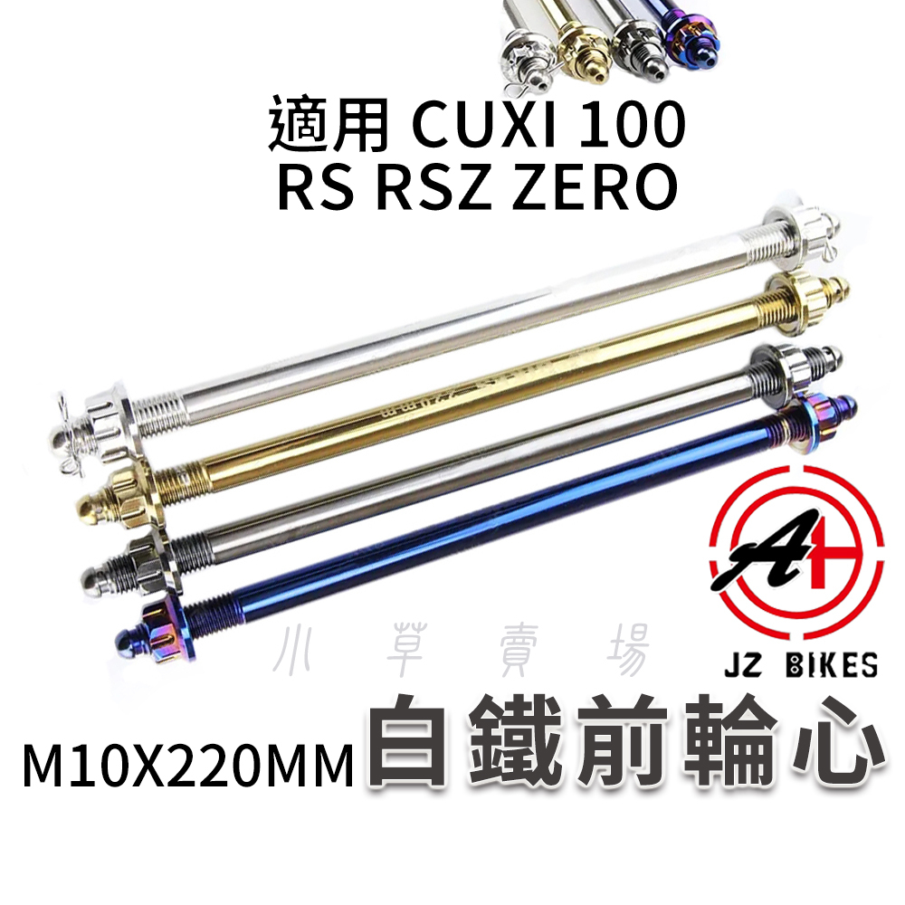 傑能 JZ | 白鐵前輪心 前輪心 前輪 輪芯 輪軸芯 M10X220MM 適用 RS CUXI RSZ ZERO 10