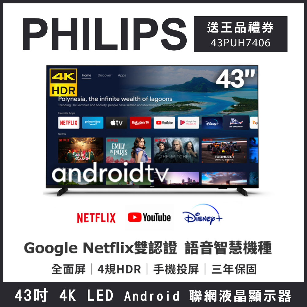 【買就贈王品禮券】PHILIPS 飛利浦 43吋 4K LED Android 聯網液晶顯示器43PUH7406 僅箱損