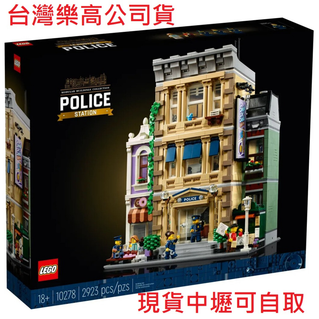 自取4800 {全新} LEGO 樂高 10278 街景系列 警察局 公司貨 另有10297 10312