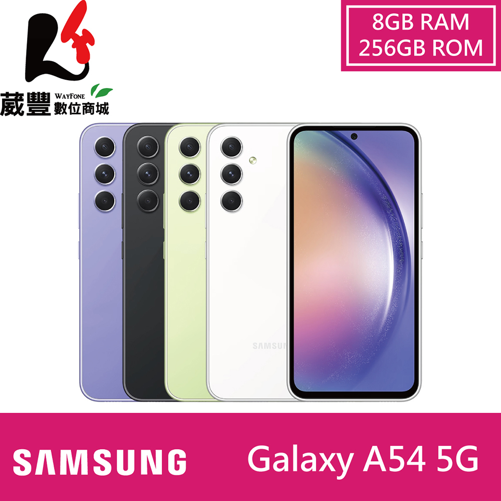 SAMSUNG Galaxy A54 (8G/256G) 6.4吋 5G 智慧型手機 贈多重好禮