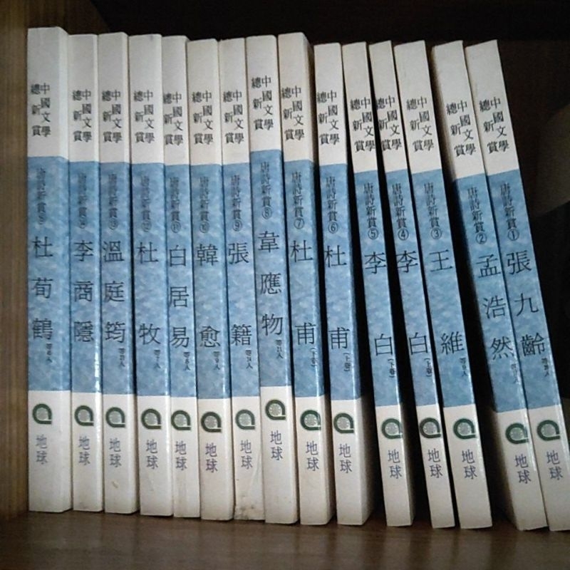 中國文學總欣賞--唐詩新賞（15冊）地球出版社--絕版--二手書，書況全新，正體字