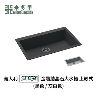 【米多里】 義大利 ELLECI 金屬結晶石 水槽 QUADRA130 (上嵌式)
