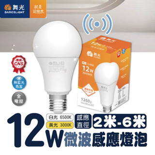 【自然光節能照明】舞光 微波感應燈泡 12w 白光/黃光 E27燈座 感應2-6m 亮30秒-1分鐘 感應燈泡