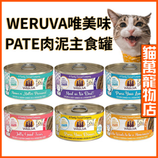 唯美味 肉泥主食罐 WERUVA 唯美味貓罐 肉泥主食罐 PATE貓罐 肉泥罐 貓罐頭 唯美味貓罐 貓萬寵物店