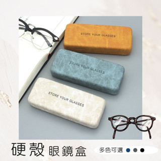 『臺灣現貨』眼鏡盒 硬殼眼鏡盒 眼鏡收納 墨鏡盒 皮革眼鏡盒 眼鏡收納盒 眼睛盒 眼鏡袋 貼皮眼鏡盒 眼鏡收納盒